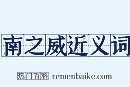 南之威近义词是什么意思的图片